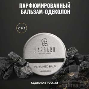 Парфюмированный бальзам для бороды и тела, сухие духи Barbaro