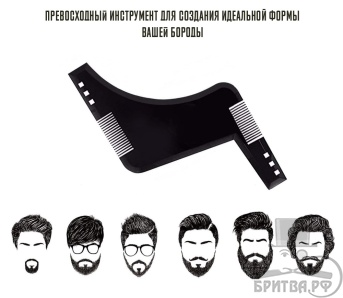 Расческа-трафарет для бороды